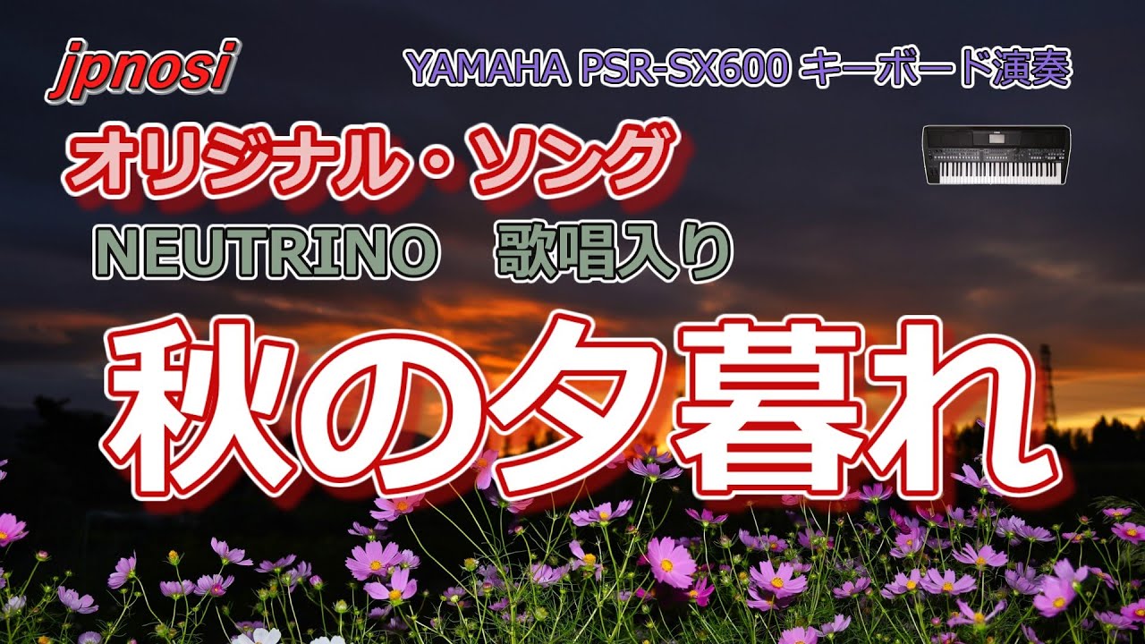 オリジナル・ソング 「秋の夕暮れ」 NEUTRINO 歌唱入り YAMAHA PSR