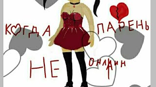 Когда парень не онлайн ожидание или реальность Когда парень не онлайн ожидание или реальность