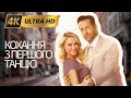 КОХАННЯ З ПЕРШОГО ТАНЦЮ Вперше у 4K Мелодрама Фільми та серіали українською мовою Kinovklucheno