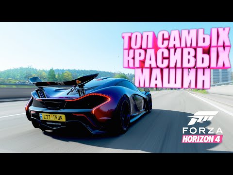 Видео: ТОП 10 КРАСИВЫХ МАШИН, КОТОРЫЕ БЫЛИ В FORZA HORIZON 4 | FORZA HORIZON 4