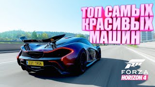 ТОП 10 КРАСИВЫХ МАШИН, КОТОРЫЕ БЫЛИ В FORZA HORIZON 4 | FORZA HORIZON 4