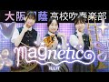 Magnetic / ILLIT【大阪桐蔭吹奏楽部】