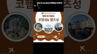 코헴성 엘츠성, 독일고성투어 #프랑크푸르트출발투어 #독일현지투어 #독일여행지추천 #프랑크푸르트근교 #코헴성 #엘츠성 #코헴성투어 #엘츠성투어 #코헴성가는법