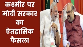 कश्मीर पर मोदी सरकार का ऐतहासिक फैसला अनुच्छेद 370 हटा लद्दाख को जम्मू कश्मीर से अलग किया