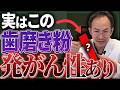 こんな歯磨き粉を使っている方は知らないうちに発がん性物質を摂取してます...歯医者が歯磨き粉に含まれる危険な成分について正直にお話しします