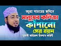 কচুয়া সাচারের জমিনে মানুষের কলিজা কাঁপানো সেরা বয়ান || মুফতি জহিরুল ইসলাম ফরিদী || faridi waz