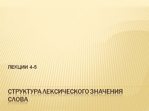 Видеолекция "Структура лексического значения" (Часть 2. Понятие семы. ЛЗ и актуальный смысл)