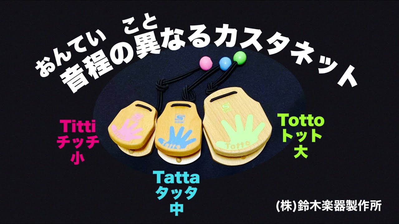 カスタネット】3重奏「Make you happy 」Titti Tatta Totto（チッチ