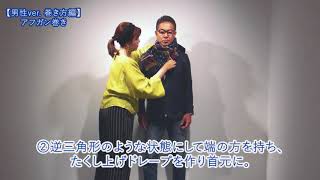 男性 アフガン巻き