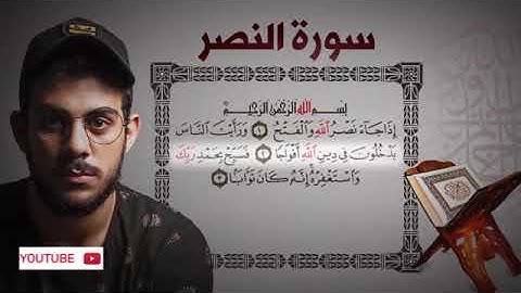 Quran Islam Sobhy Surat AnNasr قصار السور للقارئ اسلام صبحي❤️ | سورة النصر