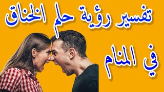 تفسير رؤية حلم الخناق في المنام||للمتزوجة |العزباء|الرجل |الطفل