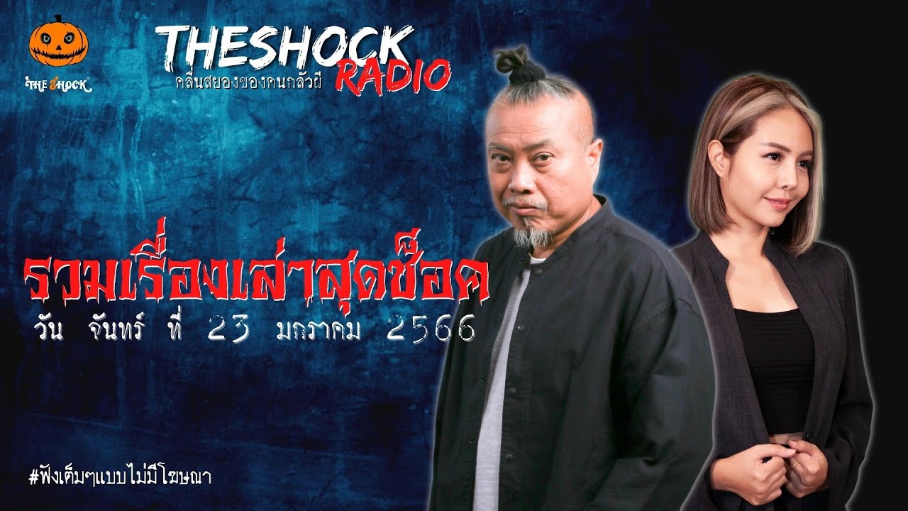 รวมเรื่องเล่าสุดช็อค | วัน จันทร์ ที่ 23 มกราคม 2566 l TheShock13