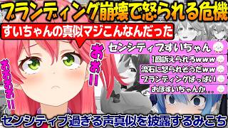 すいちゃんのモノマネでブランディング崩壊!?爆弾エピソードでアイドルラインを越えるみこちが面白過ぎる!!【#さくらみこ #星街すいせい 】【#切り抜き 】