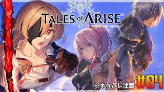 【テイルズオブアライズ】※ネタバレ注意 完全初見!この痛みは、君の心に触れたから。#04【にじさんじ】