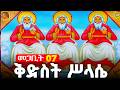 ቅድስት ሥላሴ አብ ወልድ መንፈስቅዱስ መጋቢት 7 ሰይፈ ሥላሴ ፀሎት አብይ ፆም ደብረዘይት Kdst Slase Theotokos Media
