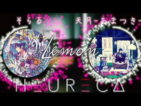 【Lemon】そらる × 天月-あまつき-『夢のコラボ!?』HEURECA