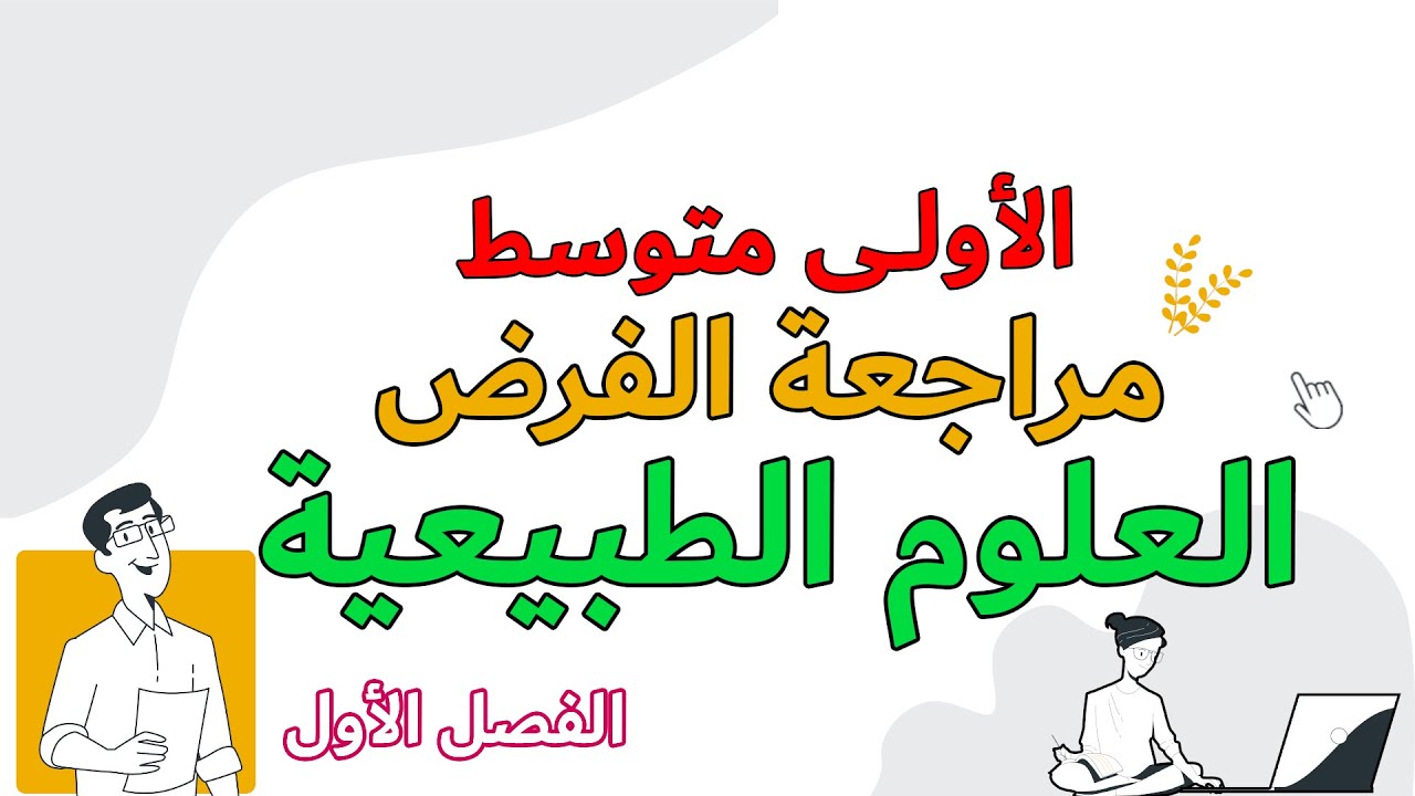 مراجعات الفروض الاولى متوسط الفصل الاول