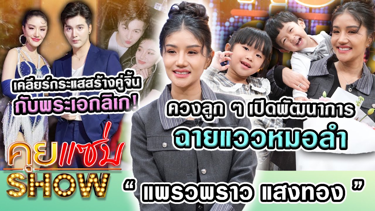 คุยแซ่บShow: “แพรวพราว แสงทอง” ควงลูกๆเปิดพัฒนาการฉายแววหมอลำ เคลียร์กระแสสร้างคู่จิ้นกับพระเอกลิเก!