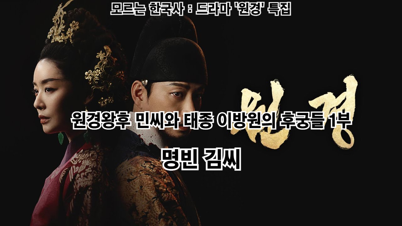 원경왕후 민씨와 태종 이방원의 후궁들 1부 명빈 김씨 - YouTube