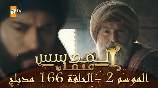 المؤسس عثمان - الموسم الثاني | الحلقة 166 | مدبلج