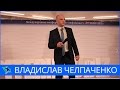 Владислав Челпаченко