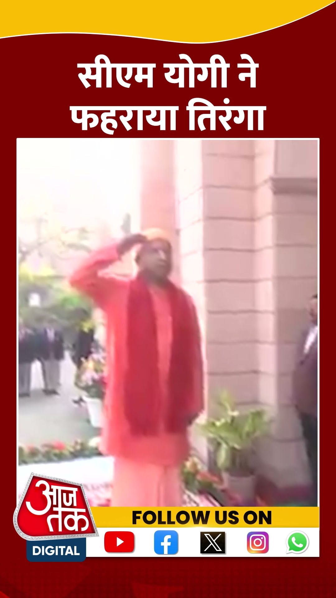 76th Republic Day: UP CM Yogi Adityantah ने फहराया तिरंगा| #shorts #shortvideo