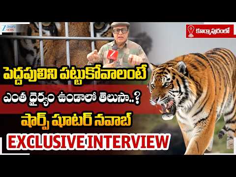 Sharp Shooter Nawab Shafath Ali Face To Face | షార్ప్ షూటర్ నవాబ్ ఎక్స్ క్లూజివ్ ఇంటర్వ్యూ - ZEE24TELUGUNEWS