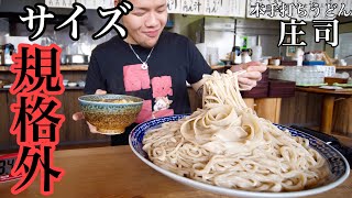 【大食い】規格外サイズのうどん 本手打ちうどん庄司【チャレンジ】