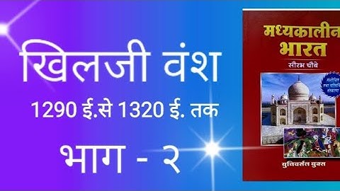 Medieval history chapter 4 Delhi sultanat: Khilji Vansh part 2  by ROHIT Classes