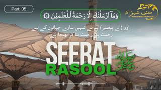 Seerat e Rasool ﷺ | Part: 05 | Mufti Shehzad Sahab Palanpuri (D.B.)