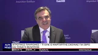 ΑΓΡΟΤΙΚΕΣ ΠΛΗΡΩΜΕΣ – ΤΙ ΕΙΠΕ Ο ΣΧΟΙΝΑΣ ΓΙΑ ΕΒΡΟ ΚΑΙ ΤΕΝΑΓΗ ΦΙΛΙΠΠΩΝ