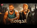 فيلم الأكشن والاثارة الدوامة بطولة مصطفى شعبان عمرو عبد الجليل FULL HD