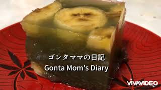 6月26 日【ゴンタママの日記】抹茶水羊羹を作りました　しかもバナナ入り