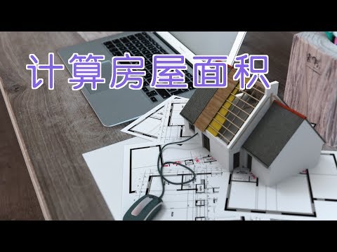 如何计算美国房屋的建筑面积和使用面积？| Floor Area&amp;Usable Area Calculation