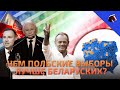 Чем польские выборы лучше беларуских?