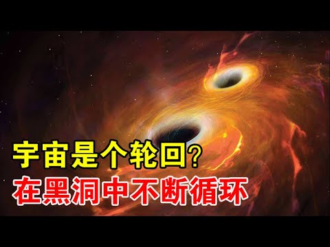宇宙并非永恒，英国物理学家认为：宇宙将在黑洞中不断毁灭重生【宇宙观察】