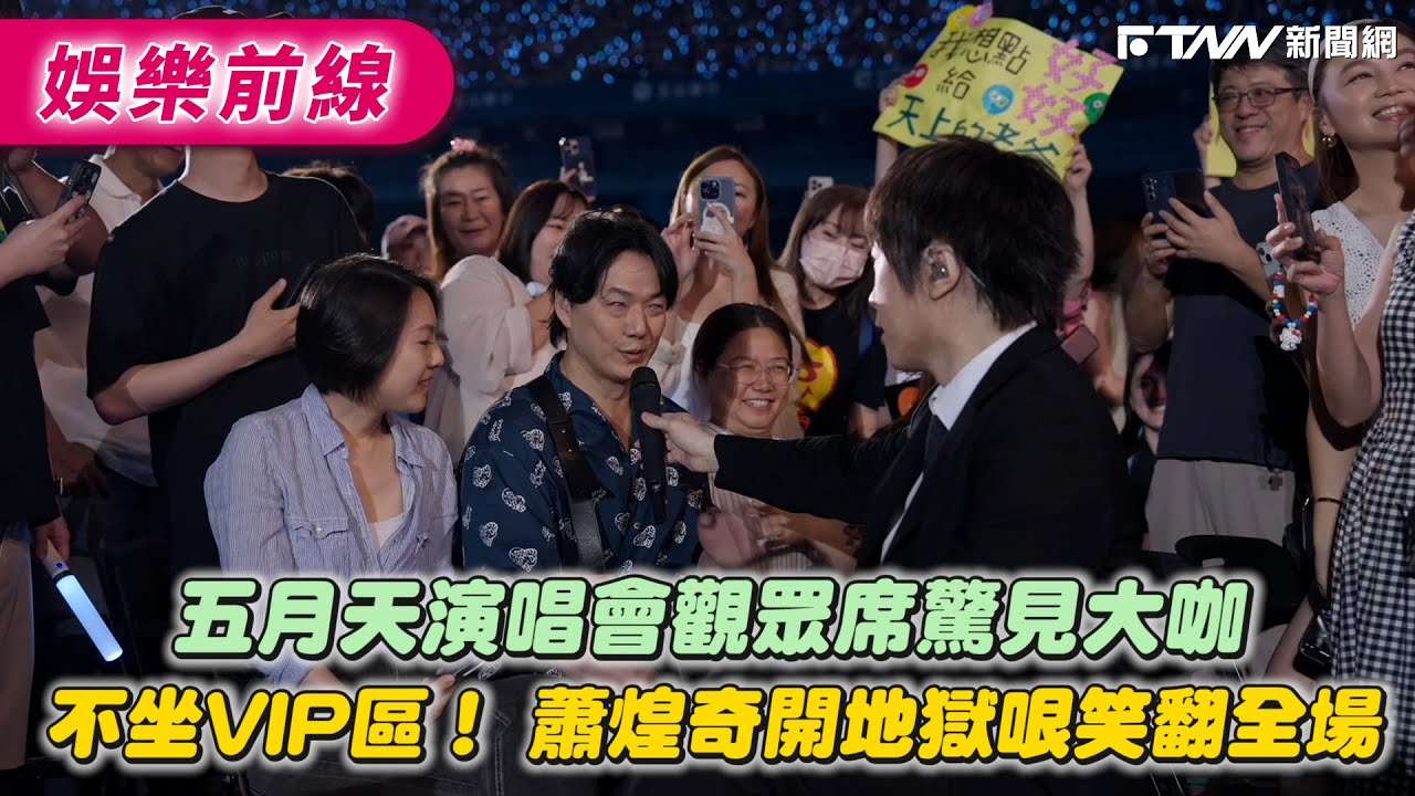 五月天演唱會觀眾席驚見大咖　不坐VIP區！蕭煌奇開地獄哽笑翻全場