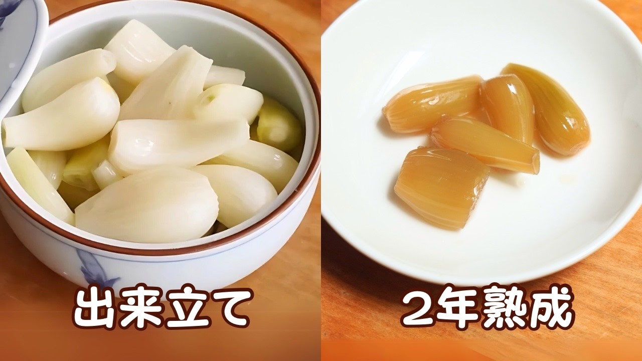 らっきょう漬けを2年熟成させるとどうなるか - YouTube