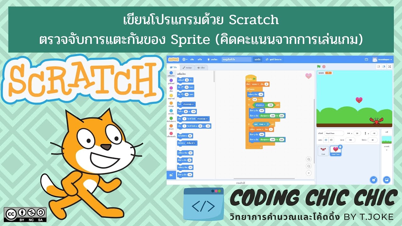 สร้างเกมง่าย ๆ ด้วย Scratch (เกมปูเก็บหัวใจ) – การเขียนโปรแกรมด้วย Scratch