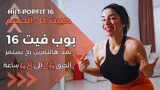 هييت حرق دهون عنيدة يستمر 48 ساعة | شد ترهلات والقضاء على السيلوليت | بوب فيت 16