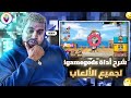 شرح تهكير جميع الالعاب باداة igamegods 😍🔥