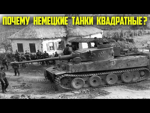 Почему немецкие танки квадратной формы?