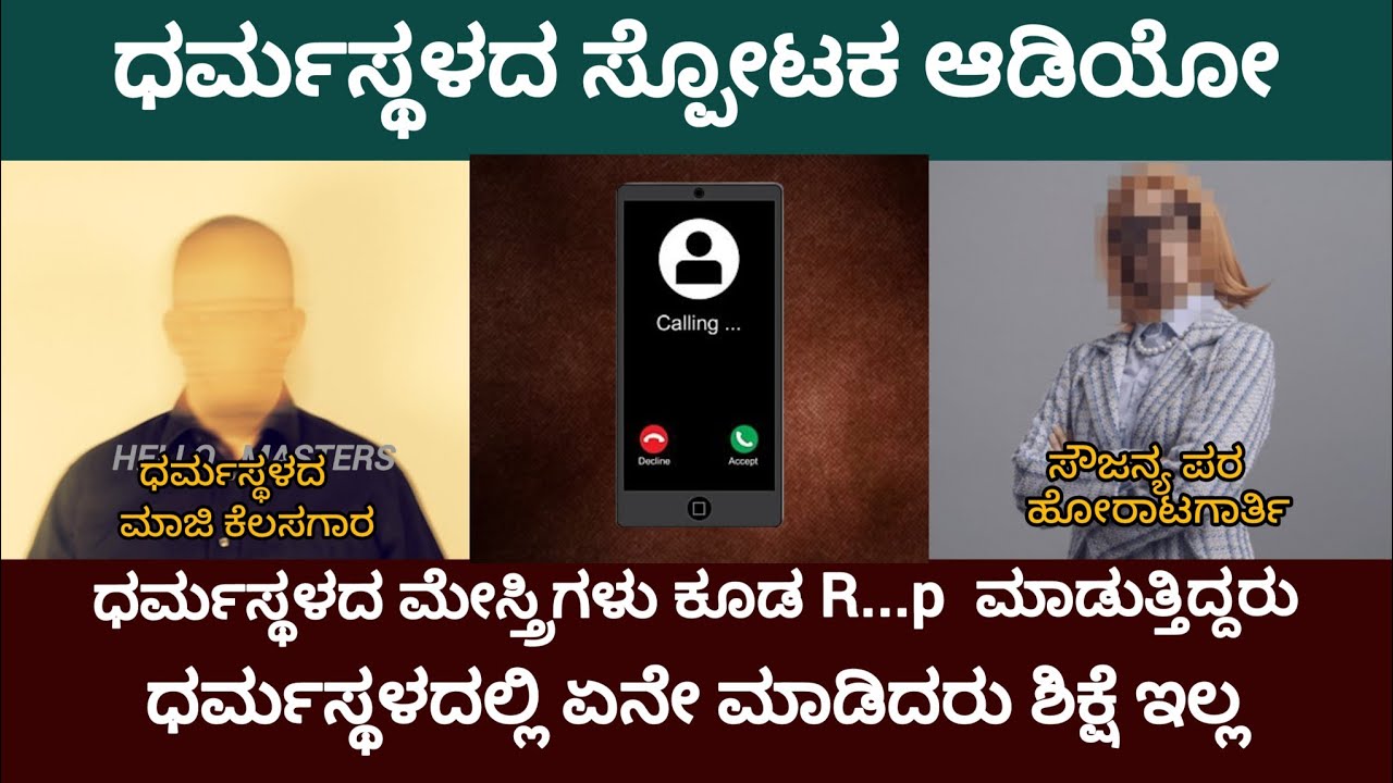 ಧರ್ಮಸ್ಥಳದ ಮಾಜಿ ಕೆಲಸಗಾರರ ಸ್ಪೋಟಕ ಆಡಿಯೋ ಧರ್ಮಸ್ಥಳದಲ್ಲಿ ಯಾರು ಏನೇ ಮಾಡಿದರು ಶಿಕ್ಷೆ ಇಲ್ವ.?