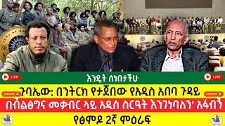 ጉባኤው: በንትርክ የታጀበው የአዲስ አበባ ጉዳይ | በብልፅግና መቃብር ላይ አዲስ ስርዓት እንገነባለን' አፋብን | የፅምዶ 2ኛ ምዕራፍ