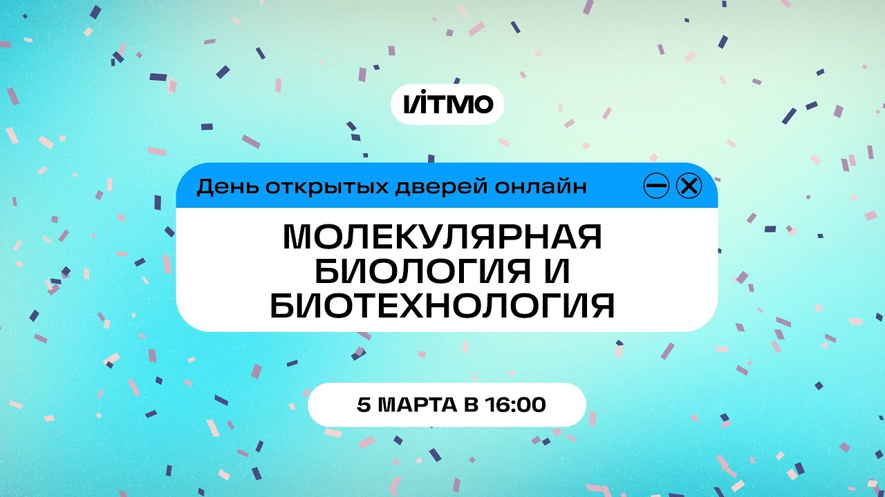 Магистратура ИТМО Молекулярная биология и биотехнология - YouTube