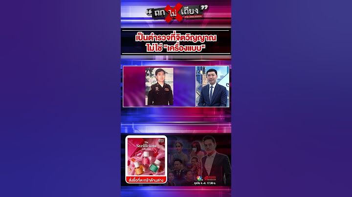 เปิดใจ อ.โต้ง ทำไมเลิกเป็นตำรวจ #ถกไม่เถียง #ทินโชคกมลกิจ
