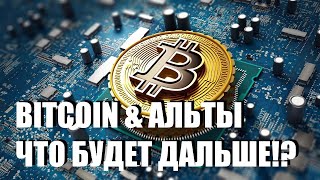 BITCOIN &amp; АЛЬТЫ ЧТО БУДЕТ ДАЛЬШЕ!?