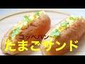 (タッパで作る簡単パン)人気の柔らかいコッペパンで「たまごサンド」Soft Bread Roll "Koppe pan"（English subtitle)