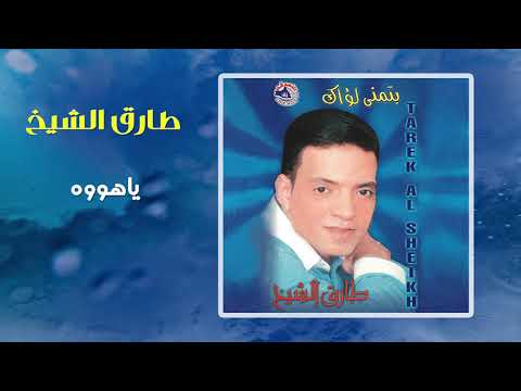 طارق الشيخ - ياهووه | Tarek El Sheikh - Yahooh