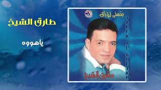 طارق الشيخ - ياهووه | Tarek El Sheikh - Yahooh